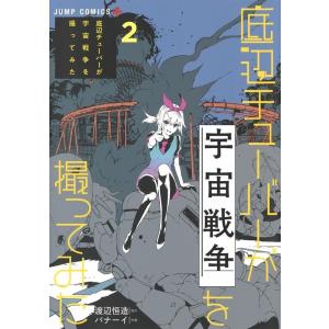 バナーイ 底辺チューバーが宇宙戦争を撮ってみた 2 ジャンプコミックス COMIC