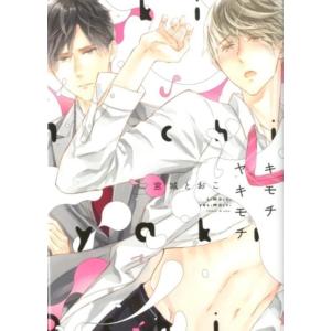 宮城とおこ キモチヤキモチ 花音コミックス Apiシリーズ COMIC