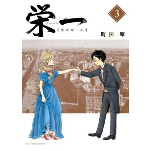 町田翠 栄一〜渋沢栄一伝 3 ビッグコミックス COMIC