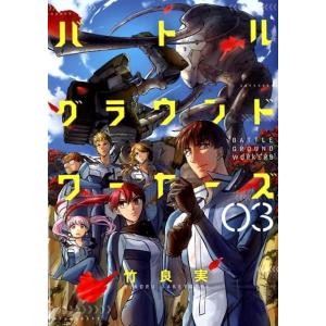 竹良実 バトルグラウンドワーカーズ 3 ビッグコミックス COMIC