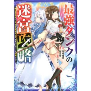 木嶋隆太 最強タンクの迷宮攻略 〜体力9999のレアスキル持ちタンク、勇者パーティーを追放される〜 ...