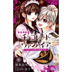 くまがい杏子 チョコレート・ヴァンパイア〜ロギオス伯爵と傀儡の宴 フラワーコミックススペシャル CO...