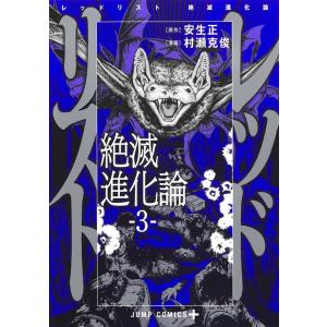 村瀬克俊 レッドリスト絶滅進化論 3 ジャンプコミックス COMIC