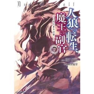 漂月 人狼への転生、魔王の副官〜はじまりの章 7 アース・スターコミックス COMIC