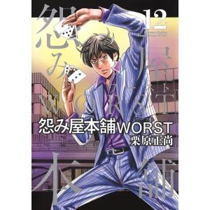 栗原正尚 怨み屋本舗WORST 12 ヤングジャンプコミックス COMIC