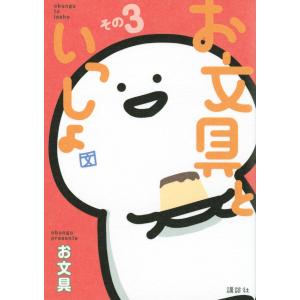 12月下旬より発送予定 / 新品 お文具といっしょ (1-11巻 最新刊) 全巻