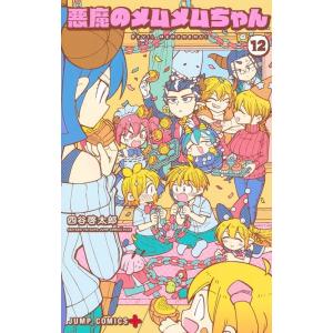 四谷啓太郎 悪魔のメムメムちゃん 12 ジャンプコミックス COMIC