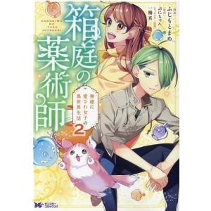 ふじもとまめ 箱庭の薬術師神様に愛され女子の異世界生活 2 モンスターコミックス f COMIC