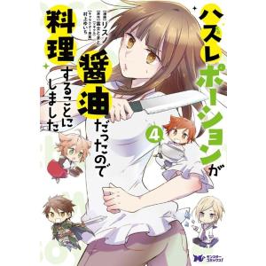 リスノ ハズレポーションが醤油だったので料理することにしました 4 モンスターコミックス f COM...