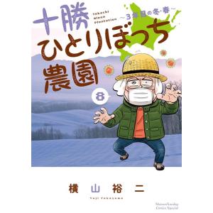 横山裕二 十勝ひとりぼっち農園 8 少年サンデーコミックススペシャル COMIC