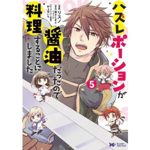 リスノ ハズレポーションが醤油だったので料理することにしました 5 モンスターコミックス f COM...