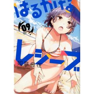 如意自在 はるかなレシーブ 9 まんがタイムKRコミックス フォワードシリーズ COMIC