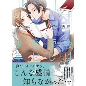 美和 夜は短し、恋せよ少年 Charles Comics No. 194 COMIC