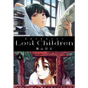 隅山巴文 Lost Children 4 少年チャンピオン・コミックスエクストラ COMIC