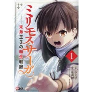 中文字 ミリモス・サーガ-末弟王子の転生戦記 1 マンガBANGコミックス COMIC