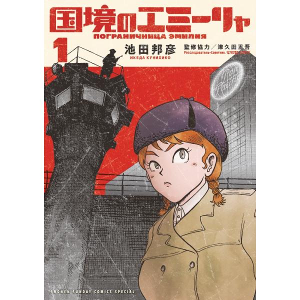 池田邦彦 国境のエミーリャ 1 ゲッサン少年サンデーコミックス COMIC