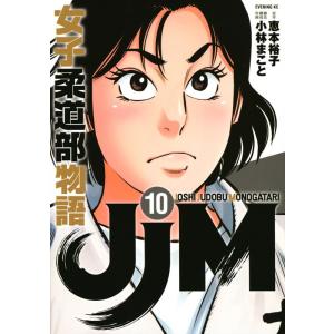 恵本裕子 JJM女子柔道部物語 10 イブニングKC COMIC