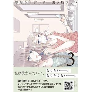 四ツ原フリコ 整形シンデレラ 3 プティルコミックス ヨ 1-4 COMIC