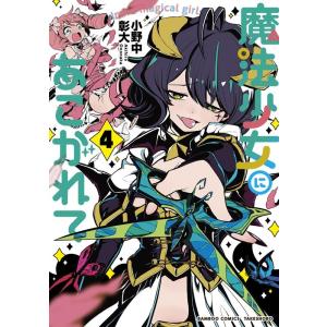 小野中彰大 魔法少女にあこがれて 4 バンブー・コミックス COMIC｜タワーレコード Yahoo!店