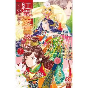 雪村花菜 紅霞後宮物語〜小玉伝 12 プリンセスコミックス COMIC