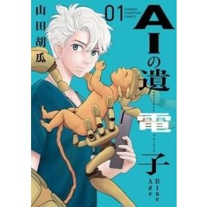 山田胡瓜 AIの遺電子Blue Age 1 少年チャンピオン・コミックス COMIC
