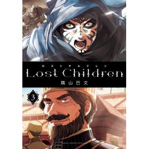 隅山巴文 Lost Children 3 少年チャンピオン・コミックスエクストラ COMIC
