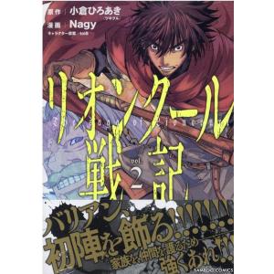 小倉ひろあき リオンクール戦記 2 バンブー・コミックス COMIC