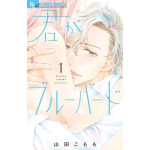 山田こもも 君がブルーバード 1 フラワーコミックスアルファ COMIC