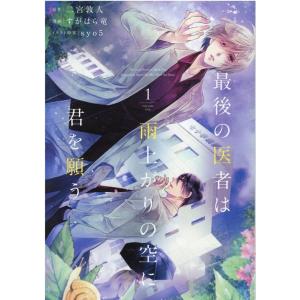 二宮敦人 最後の医者は雨上がりの空に君を願う 1 コロナ・コミックス COMIC