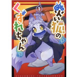 うかんむり 災い狐のくずれちゃん 1 リュウコミックス COMIC