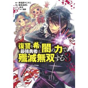 斧名田マニマニ 復讐を希う最強勇者は、闇の力で殲滅無双する 3 ヤングジャンプコミックス COMIC