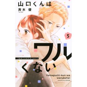 山口くんはワルくない　1〜11巻セット（既刊全巻） コミック】山口くんはワルくない(1～11巻)セット | 全巻セット