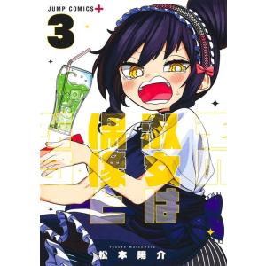 松本陽介 その淑女は偶像となる 3 ジャンプコミックス COMIC