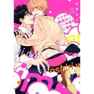 百瀬あん レンタル彼氏のお尻をご指名 バ-ズコミックス ラブキスボーイズコレクション COMIC