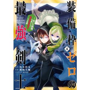 坂木持丸 装備枠ゼロの最強剣士でも、呪いの装備(可愛い)なら9999個 ガンガンコミックス UP! ...