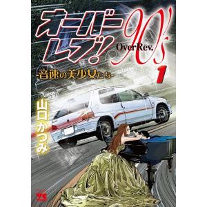 山口かつみ オーバーレブ!90&apos;s 1 音速の美少女たち ヤングチャンピオンコミックス COMIC