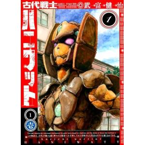 武富健治 古代戦士ハニワット 1 アクションコミックス COMIC
