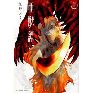 江野スミ 亜獣譚 1 裏少年サンデーコミックス COMIC