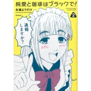 永瀬ようすけ 純愛と珈琲はブラックで! 2 MFコミックス フラッパーシリーズ COMIC