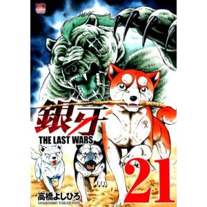 高橋よしひろ 銀牙〜THE LAST WARS 21 ニチブンコミックス COMIC