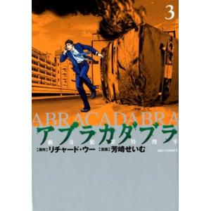 リチャード・ウー アブラカダブラ〜猟奇犯罪特捜室 3 ビッグコミックス COMIC
