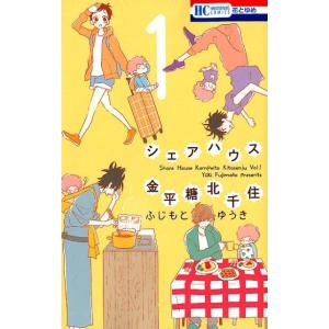 ふじもとゆうき シェアハウス金平糖北千住 1 花とゆめCOMICS COMIC