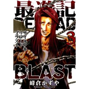 峰倉かずや 最遊記RELOAD BLAST 3 IDコミックス ZERO-SUMコミックス COMIC マニア系コミック、アニメ本その他の商品画像