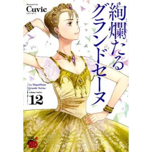 Cuvie 絢爛たるグランドセーヌ 12 チャンピオンREDコミックス COMIC