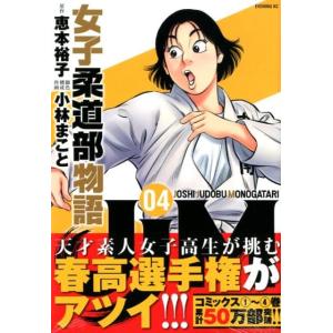 恵本裕子 JJM女子柔道部物語 4 イブニングKC COMIC