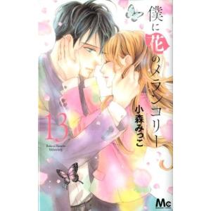 小森みっこ 僕に花のメランコリー 13 マーガレットコミックス COMIC