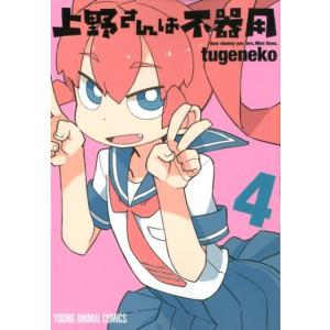 tugeneko 上野さんは不器用 4 ヤングアニマルコミックス COMIC 白泉社　ジェッツコミックスの商品画像