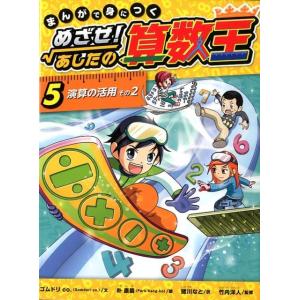 新品 / まんがで身につくめざせ!あしたの算数王完全版(全10巻セット
