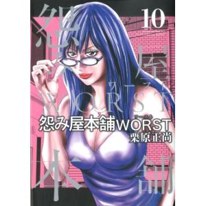 栗原正尚 怨み屋本舗WORST 10 ヤングジャンプコミックス COMIC
