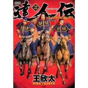 王欣太 達人伝〜9万里を風に乗り 22 アクションコミックス COMIC